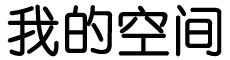 祁连县新闻网
